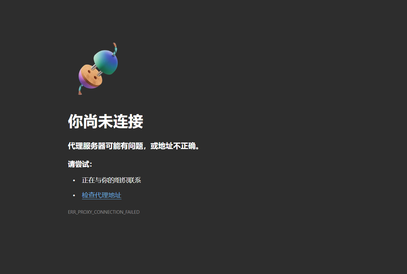 代理设置错误